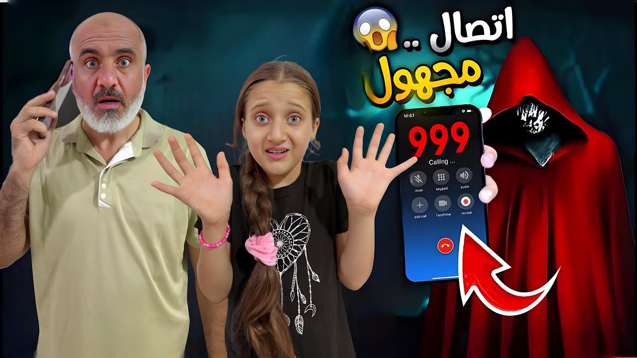 شخص مجهول يتصل ماشا