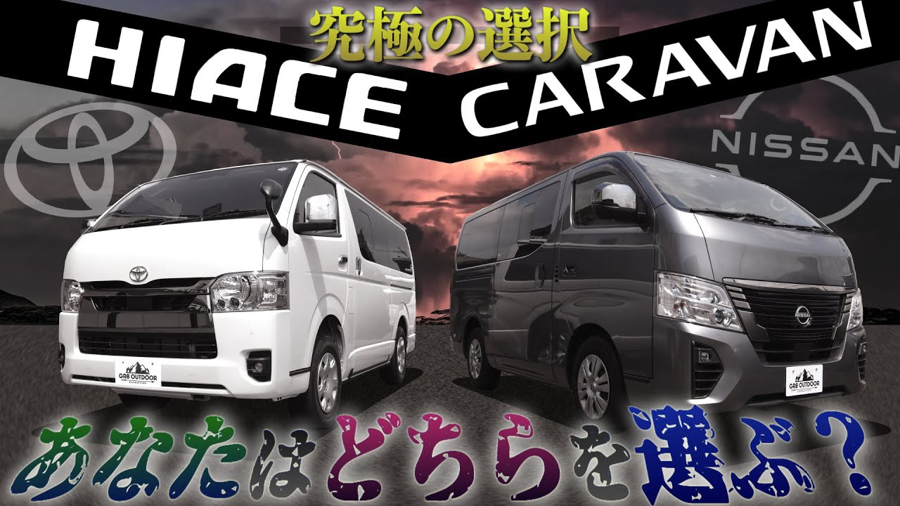 【徹底比較！】『トヨタ“ハイエース”』『日産“キャラバン”』結局どちらを選ぶべき？＜メリット・デメリットからわかる“それぞれの「特徴」”とは？＞
