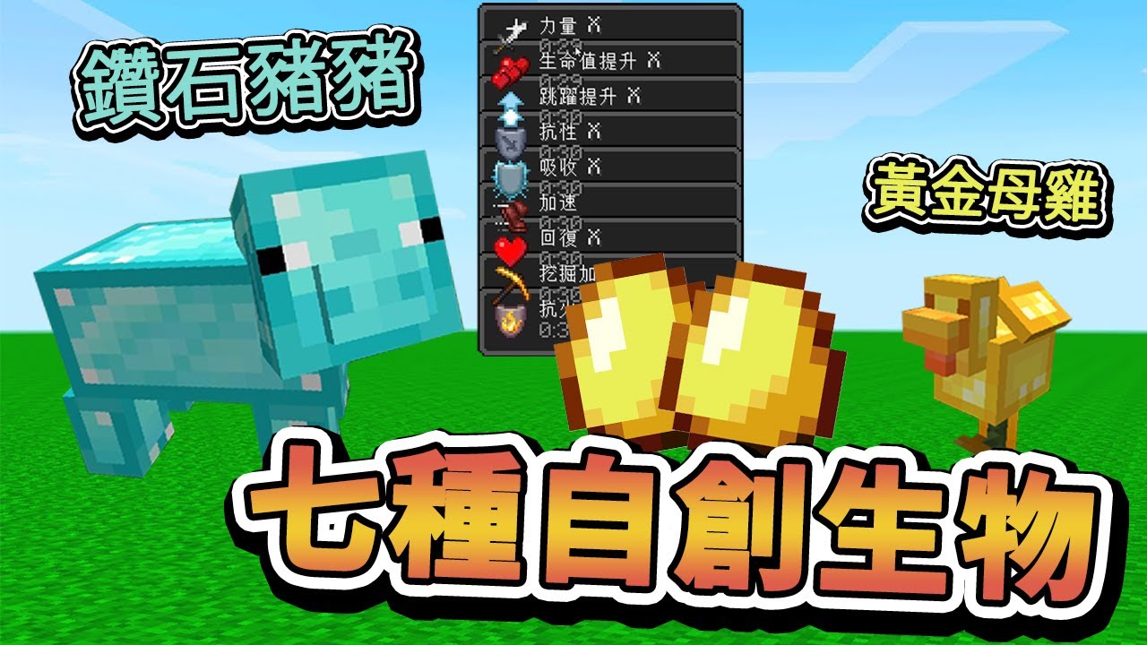 【Minecraft】自己合成新生物！七種遇不到的新動物？！超級OP！⚔️如果麥塊發生這種事⚔️字幕【如麥發事】