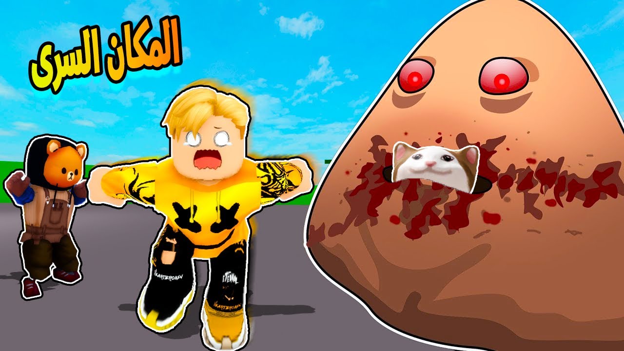 فيلم روبلوكس : اكتشفنا المكان السرى ل الوحش بو 💩 ماما لولو 😂 ( مش هتصدق القط لولو كل اي )