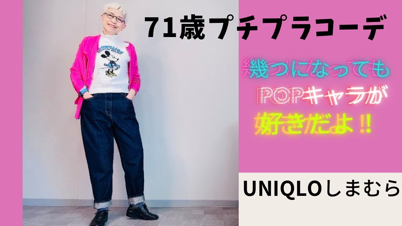【＃14】ユニクロ、＋J、UNIQRO U、GU、しまむら、好きなモノって60代でも70代でも変わらず好き！Fashion style over 50,60,70 outfits ideas