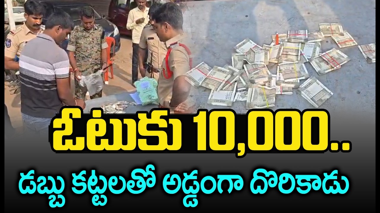 ఓటుకు 10,000 | Money Distribution To Voters | Municipal Election Polling | CVR Telangana