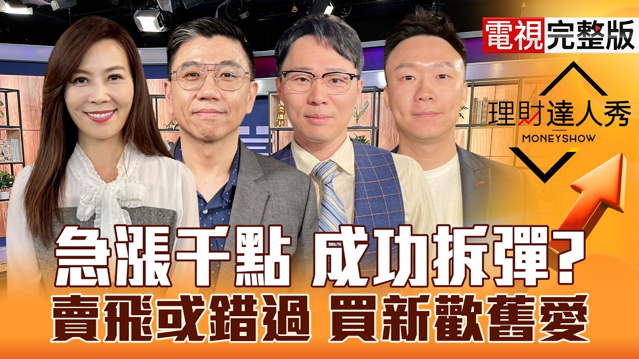 【理財達人秀】台股大漲千點反攻 還有利空嗎？博通殺CPO 記憶反彈賣？美伊打不完 低軌勇敢接？ABF.設備.PCB 外資上車？｜李兆華、蔡明翰、容逸燊、不魯2026.03.05【電視完整版】