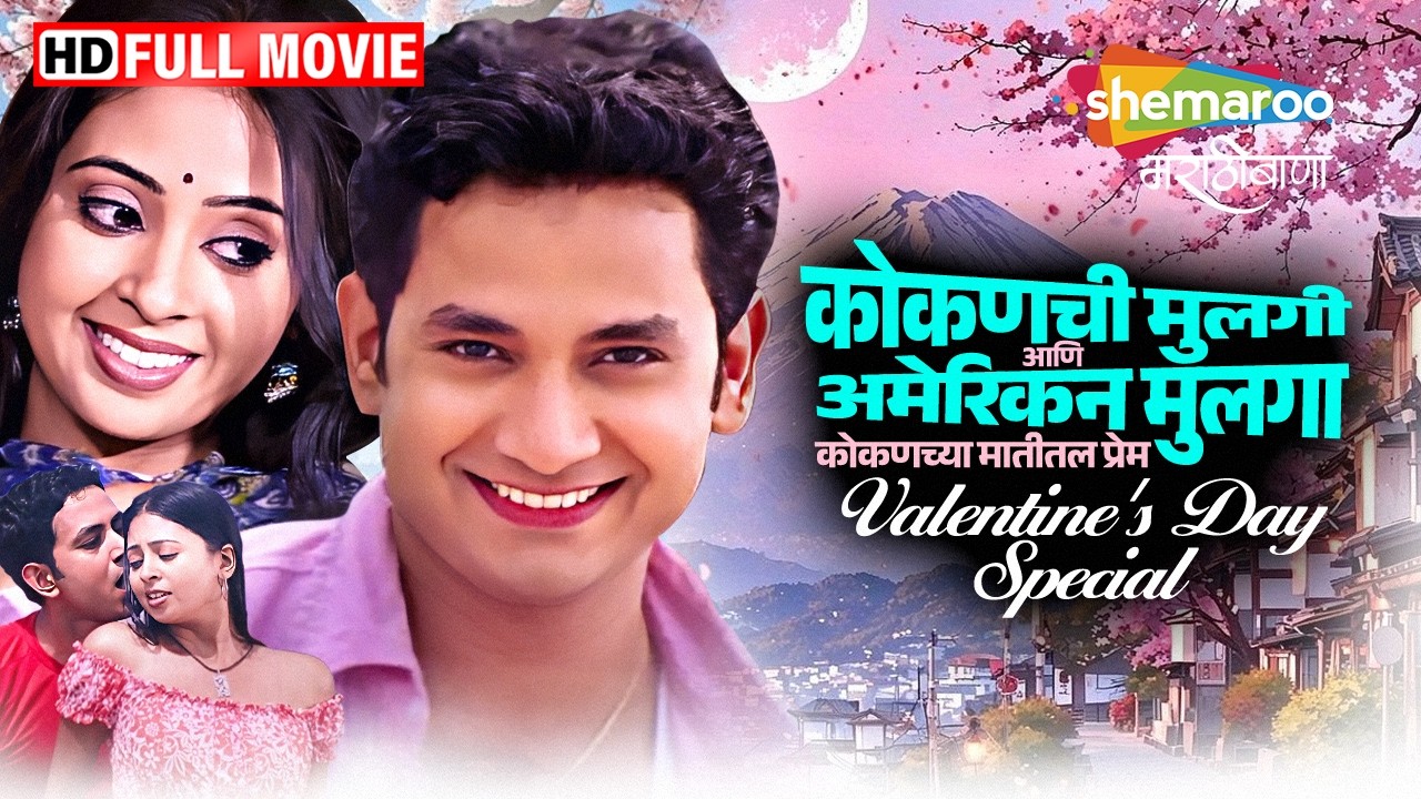 कोकणची मुलगी आणि अमेरिकन मुलगा-कोकणच्या मातीतल प्रेम-लेक लाडकी-उमेश प्रियंका मिलिंद गुणाजी-FullMovie