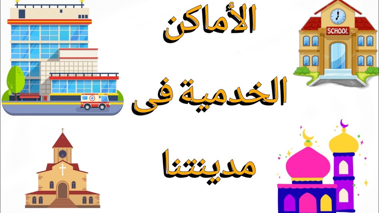 شرح درس الأماكن الخدمية فى مدينتنا دراسات اجتماعية الصف الرابع الابتدائى الترم الأول ٢٠٢٦