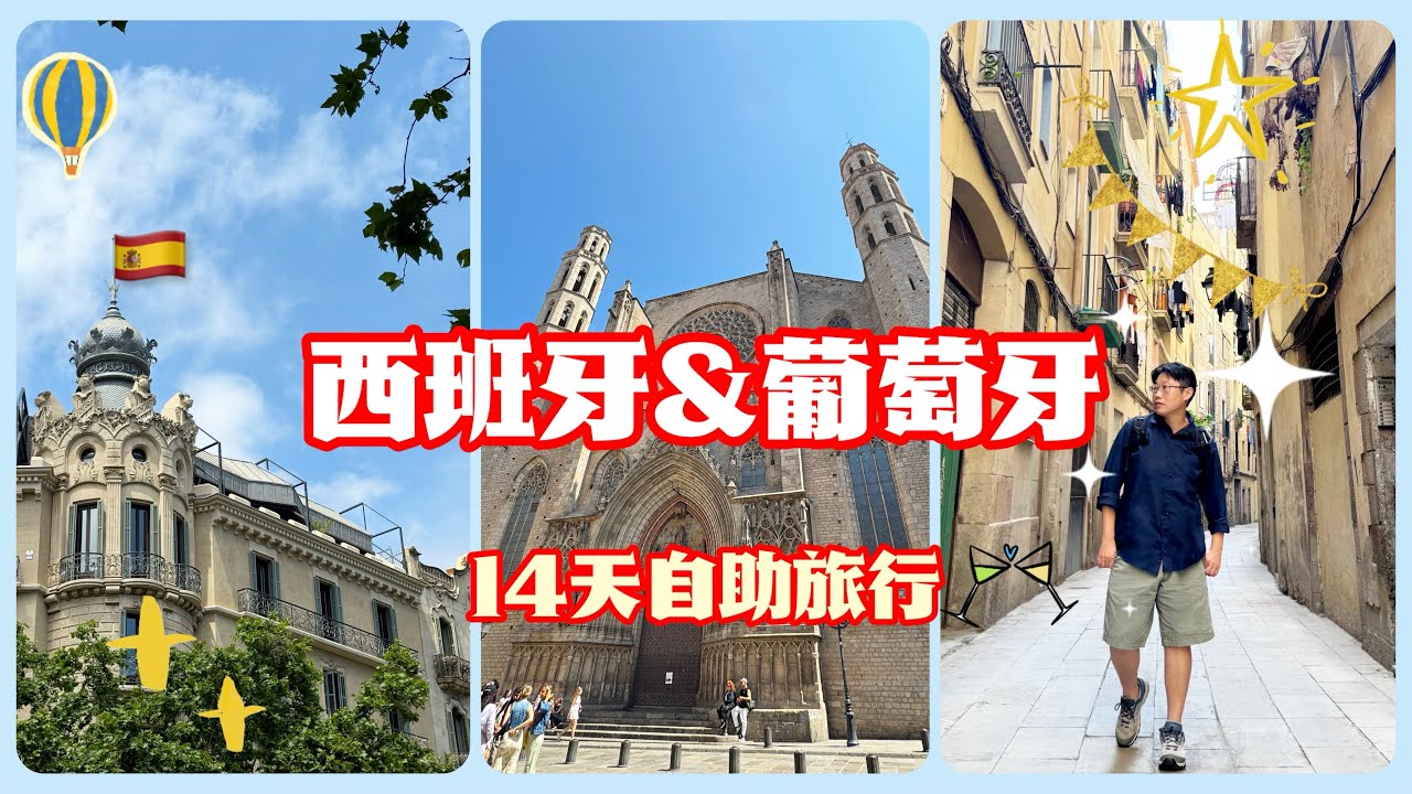 西班牙&葡萄牙🇵🇹必去景點&必吃美食攻略🇪🇸14天自助旅行-Day1