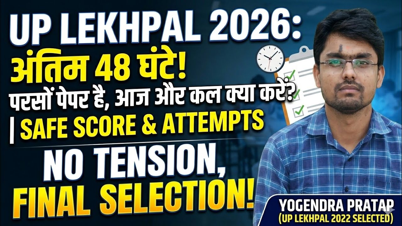 UP Lekhpal Paper से पहले आज और कल क्या करें? | Safe Score & Safe Attempts #LekhpalExam2026#UPSSSC