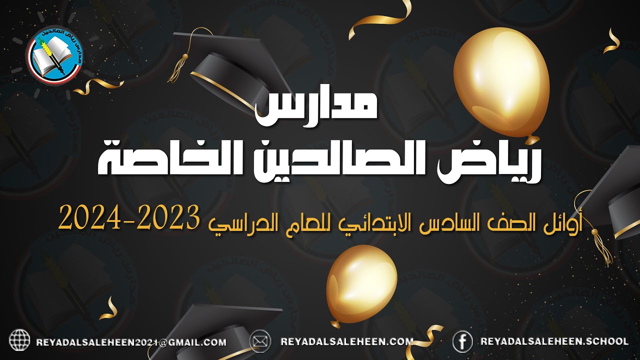 أوائل الصف السادس الابتدائي ... للعام الدراسي 2023-2024م