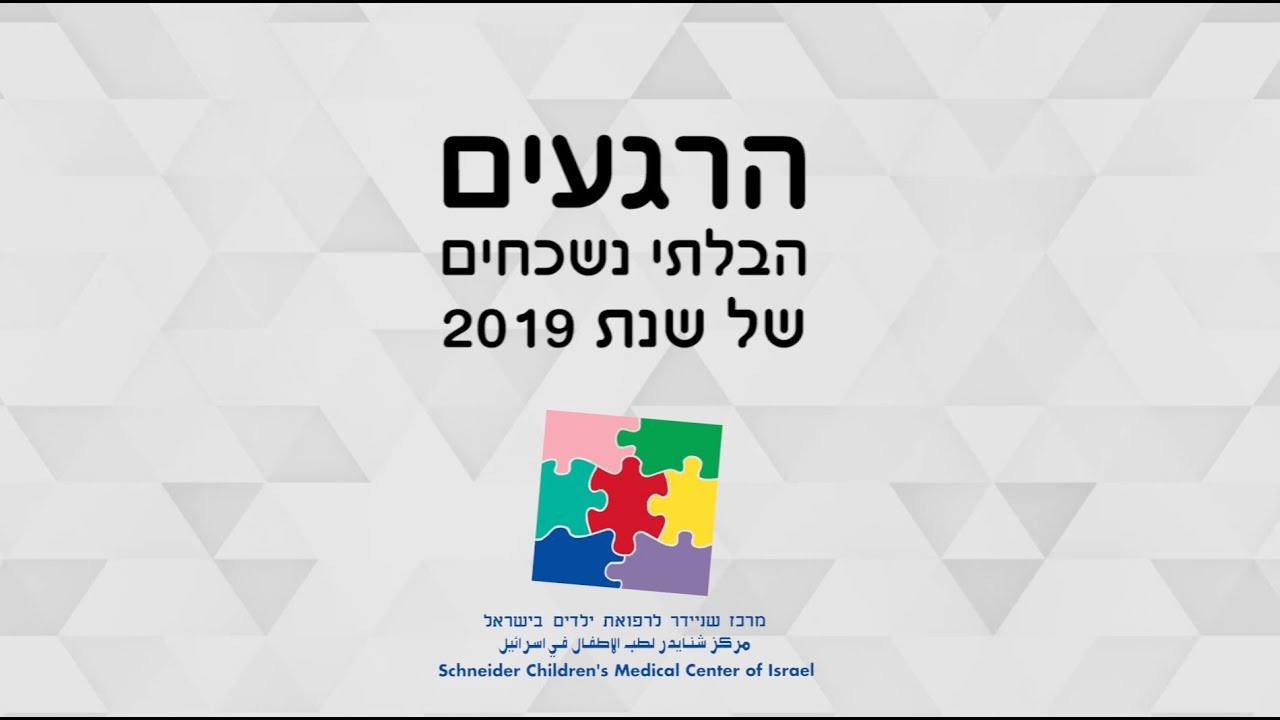 הרגעים הבלתי נשכחים של שנת 2019