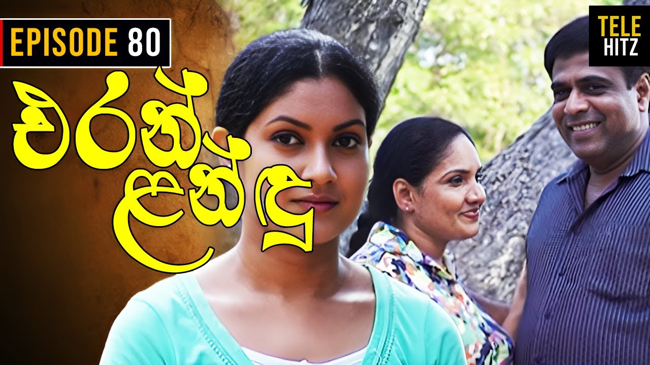 Eran Landu ( එරන් ළන්ඳු ) | Episode 80 | Sinhala Teledrama