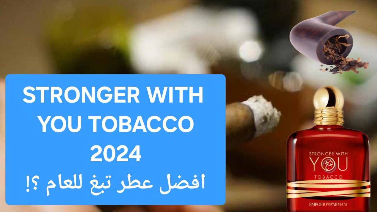 افضل عطور ٢٠٢٤ سترونجر وذ يو توباكو stronger with you tobacco best fragrance in 2024?!
