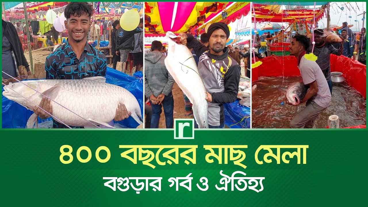 বগুড়ার গর্ব ও ঐতিহ্য, ৪০০ বছরের মাছ মেলা | Fish Fair of Bogura | Paradaha Mela | Bogura News