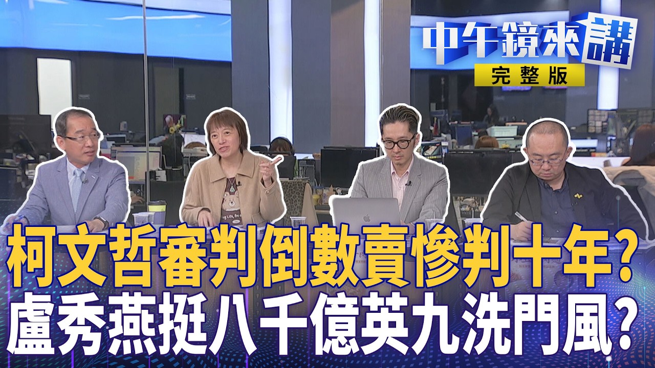 #柯文哲 打司法迫害！柯嗆賴瘋了？ #黃國昌 #鄭麗文 #張啟楷 藍白比民調！柯酸藍？薯條哥拋破局論？ 鄭麗文邀藍委餐敘談軍購？ #馬英九 馬辦爆＂神秘人＂內幕燒不完？｜#中午鏡來講 20260319