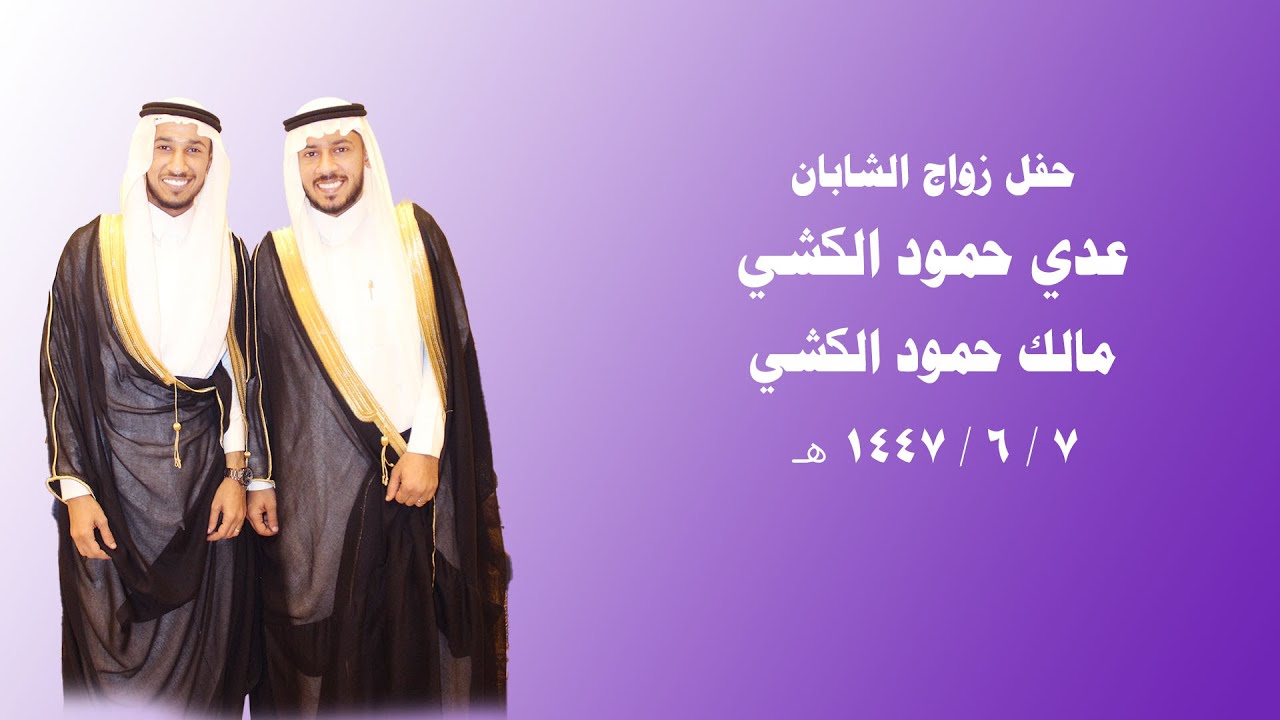 حفل زواج الشابان / عدي ومالك حمود الكشي  7 / 6 / 1447 هـ