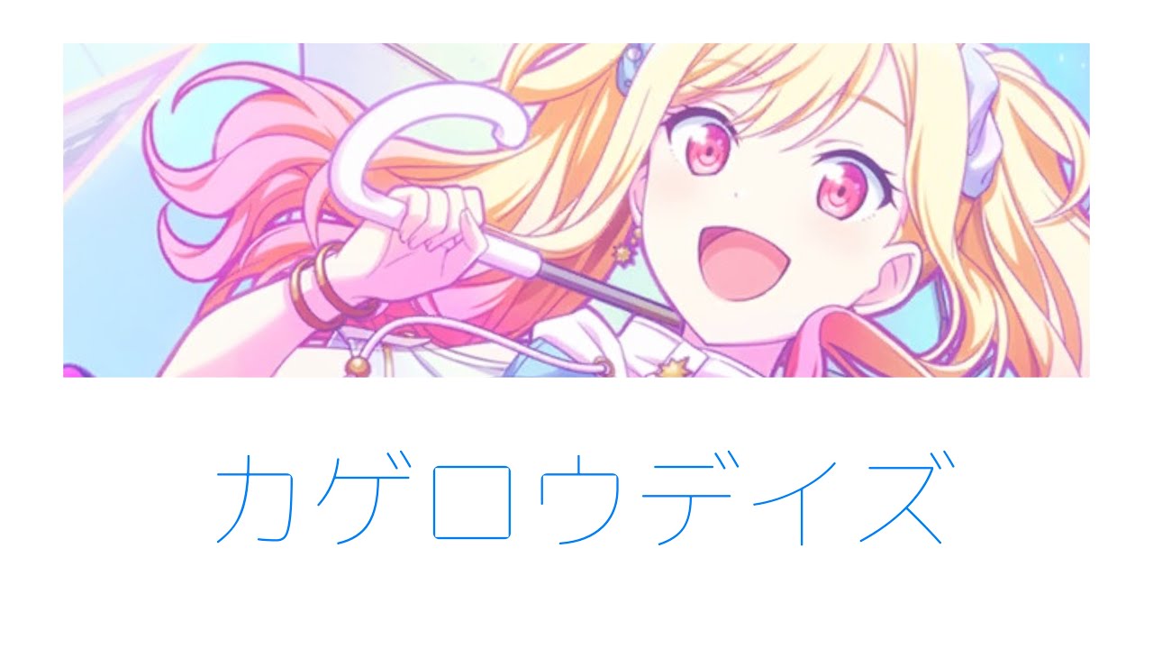 【プロセカ/Project SEKAI】カゲロウデイズ /  天馬咲希【アナザーボーカル】 (歌詞付き(KAN/ROM/ENG))