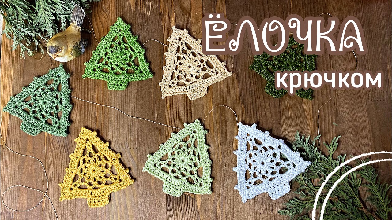 🎄ЁЛОЧКА крючком. Делаем ГИРЛЯНДУ. Вяжем ниткой в З сложения.🧶
