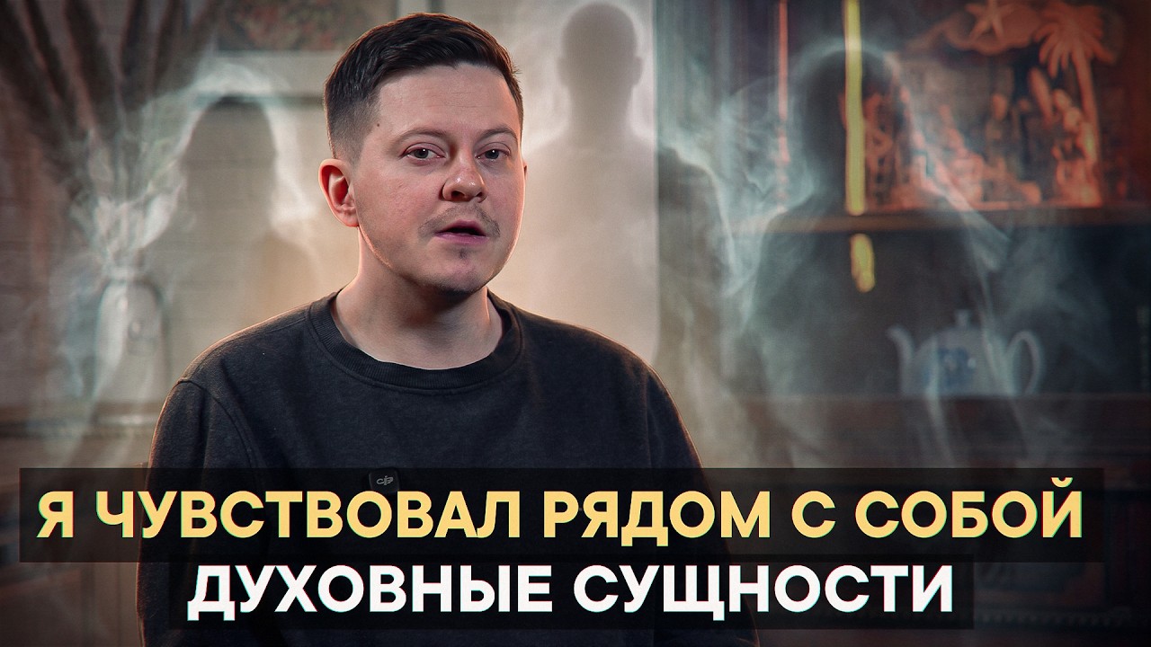 Я чувствовал рядом с собой духовные сущности
