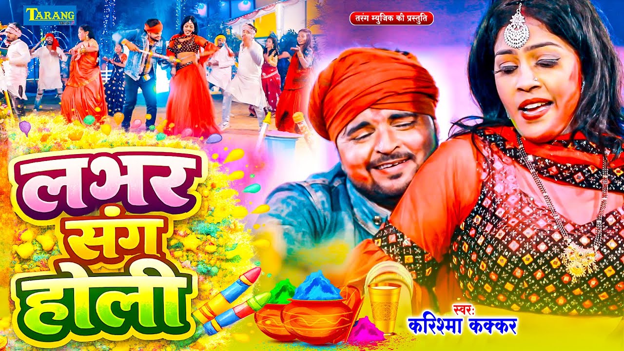 #Holi Video - लभर संग होली | #Karishma Kakkar | Lover Sang  Holi | Bhojpuri Holi Song 2026