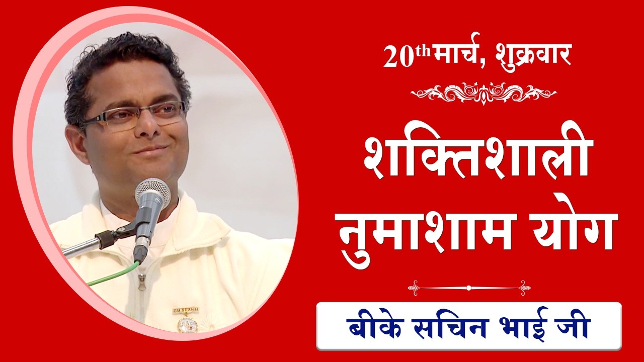 LIVE: नुमाशाम का योग | Evening Meditation  COMMENTARY के साथ | BK Sachin Bhai Ji | 20 March 2026