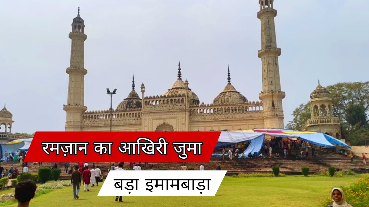 रमज़ान का आखिरी जुमा बड़े इमामबाड़े मैं हुई नमाज़ | Bada Imambada | jumah namaz Lucknow 