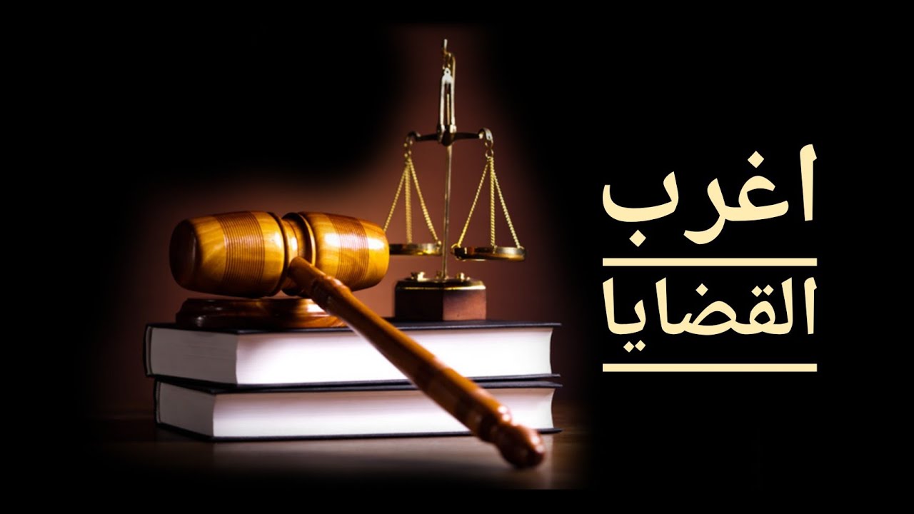 اغرب القضايا - وفاء زوج - الإبنة المزيفة