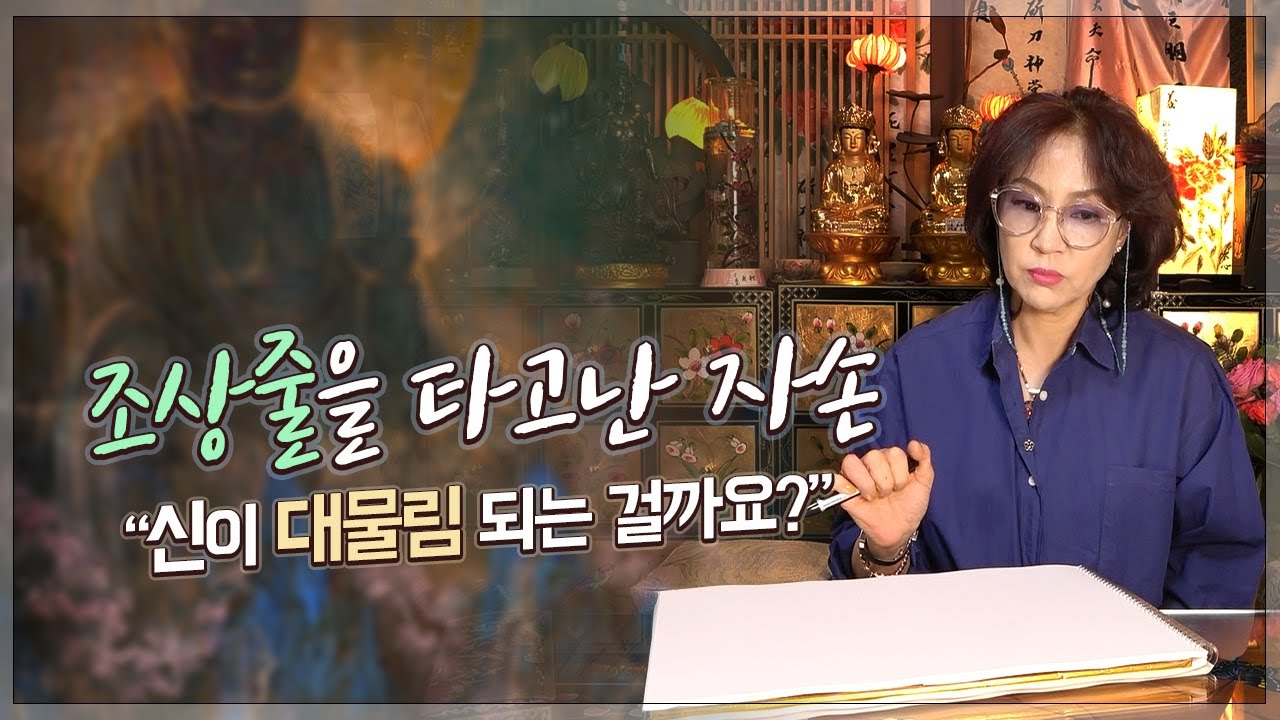 313화_조상줄을 타고난 자손 | 신이 대물림 되는 걸까요?