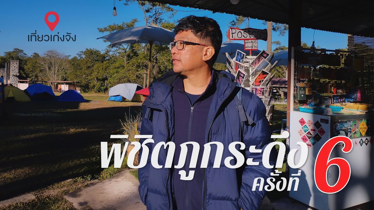 พิชิตภูกระดึงครั้งที่ 6 