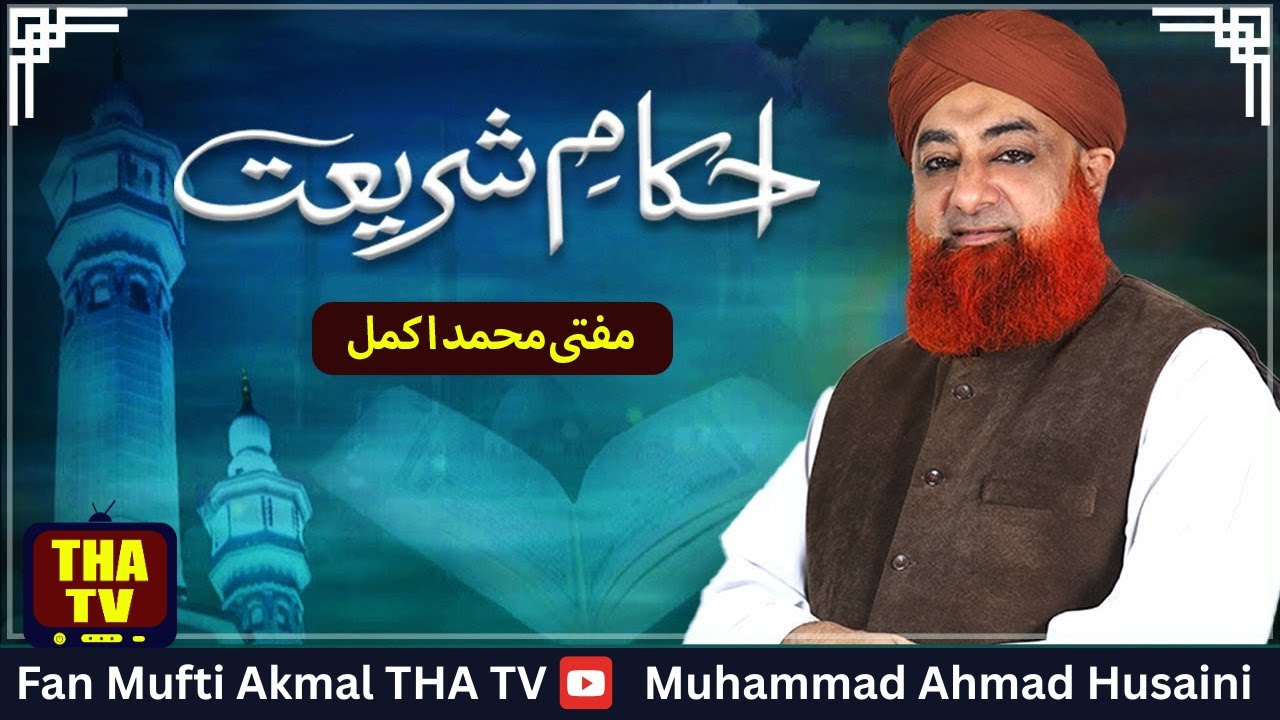 Ahkam e Shariat - - Mufti Muhammad Akmal - - Solution of Problems  -  20  Jun  2025
