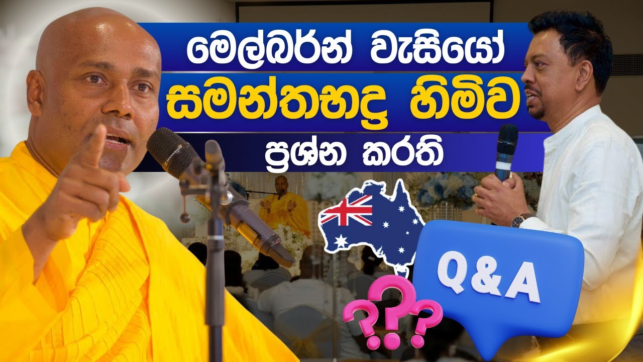 මෙල්බර්න් වැසියෝ සමන්තභද්‍ර හිමිව ප්‍රශ්න කරති | Melbourne Q&A
