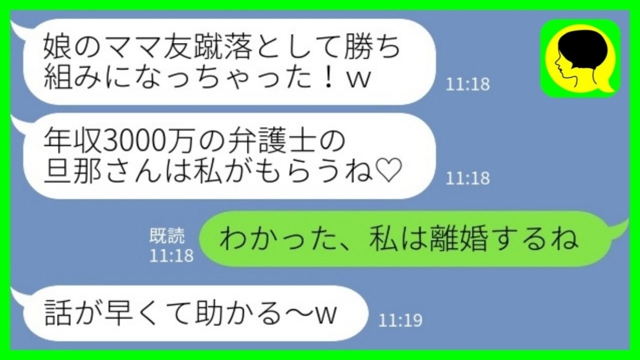 【LINE】小学生の娘のママ友から略奪連絡「年収3000万の弁護士の旦那さんもらっちゃった♡」私「わかった、私は離婚するね」ママ友「話が早くて助かる～w」&rarr;その後&hellip;【総集編】