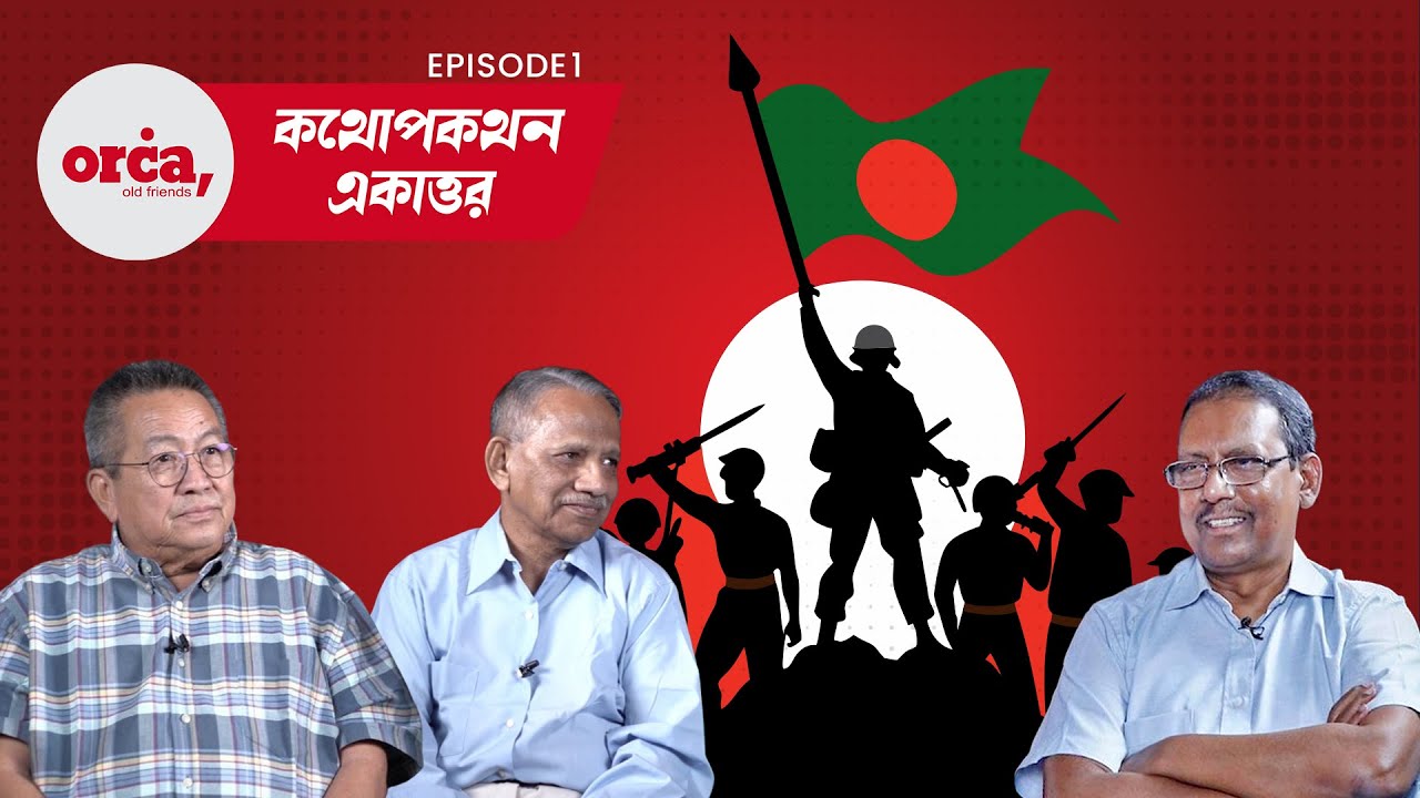 কথোপকথন একাত্তর | Ep 1 | A Conversation That Matters