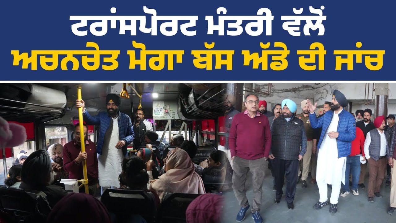 ਮੋਗਾ ਬੱਸ ਅੱਡਾ ਅਤੇ ਅੱਡੇ ਅੰਦਰ ਦੁਕਾਨਾਂ ਦੇ ਅਚਨਚੇਤੀ ਦੌਰੇ ਮੌਕੇ ਟਰਾਂਸਪੋਰਟ ਮੰਤਰੀ ਲਾਲਜੀਤ ਸਿੰਘ ਭੁੱਲਰ Live