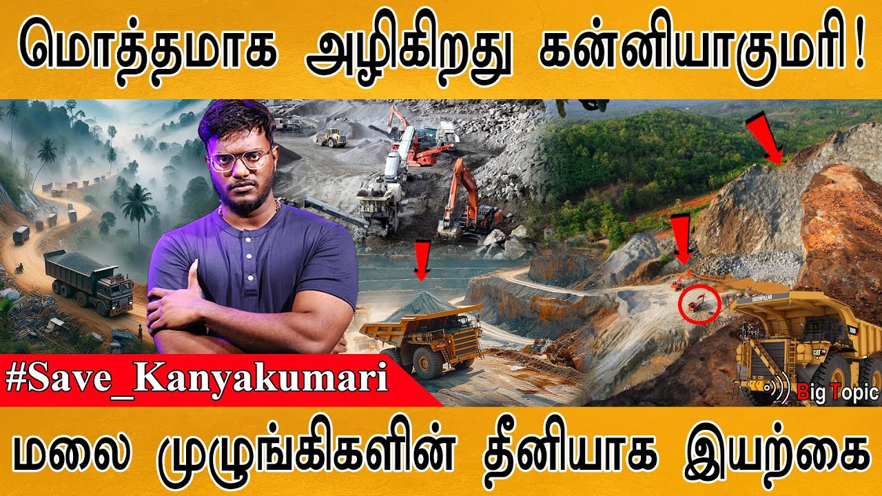 🔴உலக அழிவின் முதல் அறிகுறி கன்னியாகுமரி | Save Kanyakumari | Western Ghats | Climate Change Vs Thugs