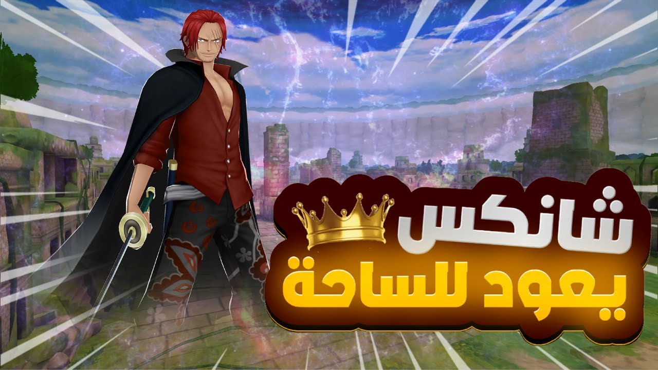 OPBR | ون بيس باونتي راش | شانكس في أسوء زمانة 😍💪