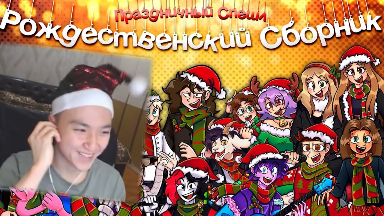 ⛄РОЖДЕСТВЕНСКИЙ СБОРНИК (Праздничный Коллаб) || РЕАКЦИЯ на НИНТЕР ⛄