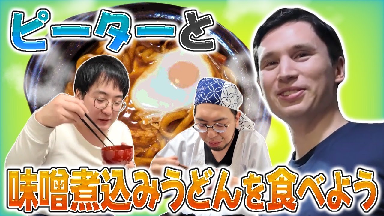 【真・味噌煮込みうどん】まだまだピーターにうどんを食べさせよう！連チャン撮影で連携が崩れてガタガタになる様を見届けてくれ！【アムステルダムでうどん屋を開く漢〜その35〜】