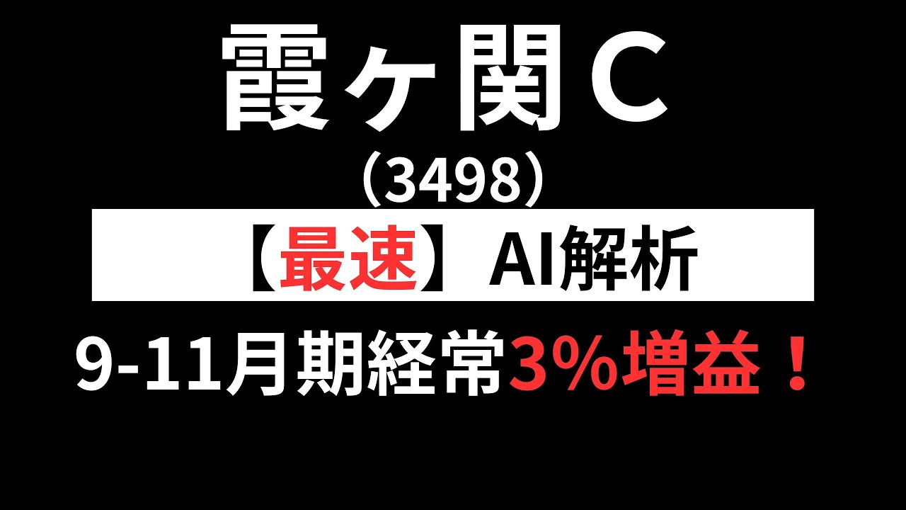 霞ヶ関キャピタル（3498）【最速】決算短信をAIが解説