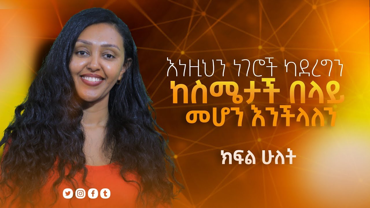 ስሜት | ክፍል 2 |ስሜትን ለመቆጣጠር የሚረዱ ብዙ ቀላል መንገዶች አሉ| @KALPodcast