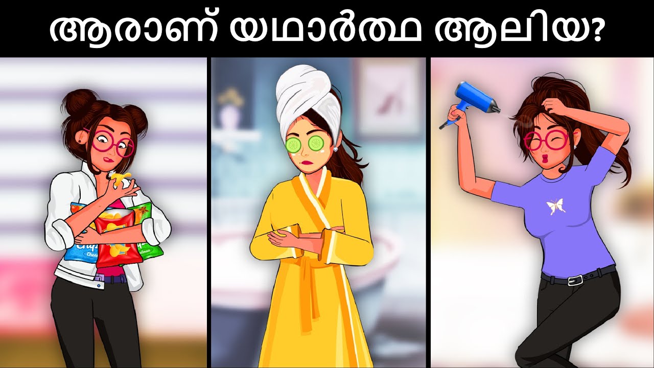 Episode 116 - Aalia's New Face  | Malayalam Riddles | മലയാളത്തിലെ കടങ്കഥകൾ
