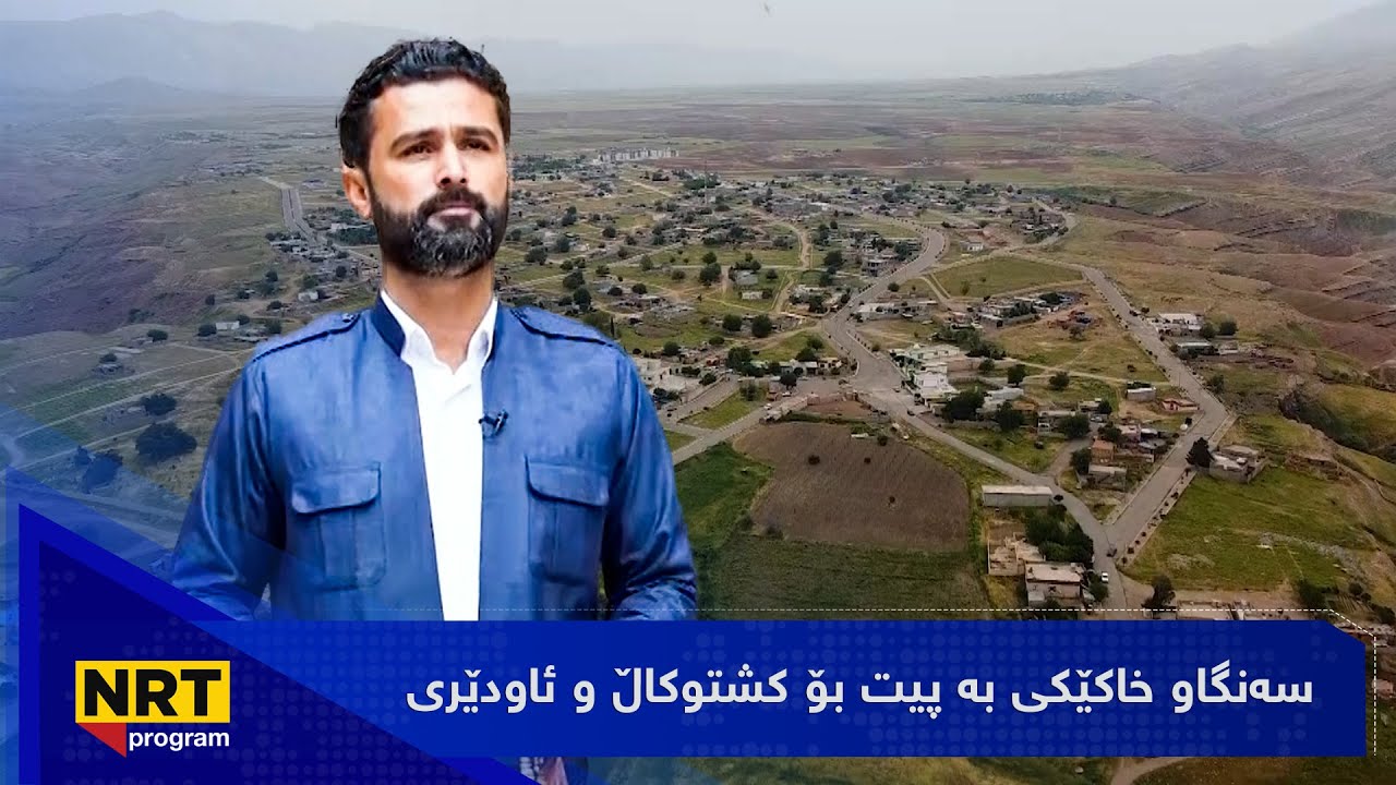 گەڕیدە - سەنگاو خاکێکی بە پیت بۆ کشتوکاڵ و ئاودێری