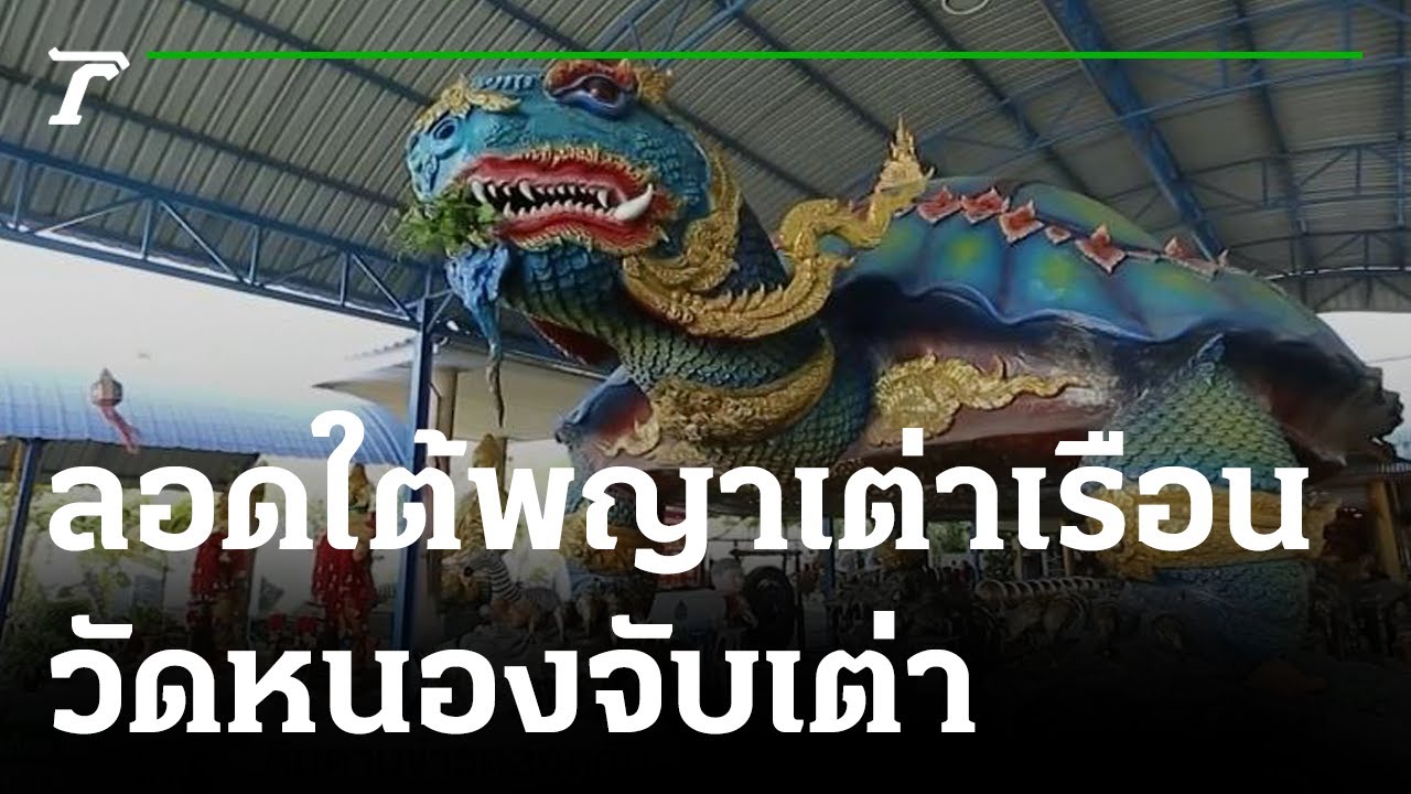 พิกัดเฮง : วัดหนองจับเต่า จ.ชลบุรี | 05-02-66 | ตะลอนข่าวสุดสัปดาห์
