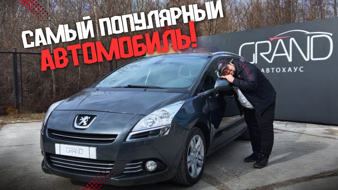 🚗САМЫЙ ПОПУЛЯРНЫЙ АВТОМОБИЛЬ! Peugeot 5008 / Купить авто в Беларуси