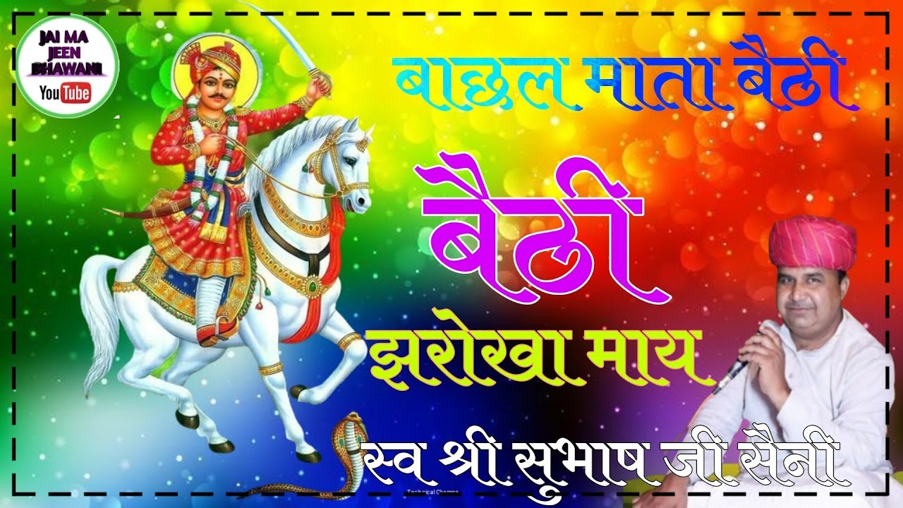 बाछल माता बैठी झरोखा माय|| Bachal Mata Bethi Jharokha Me || Subhash ji saini Ramgarh