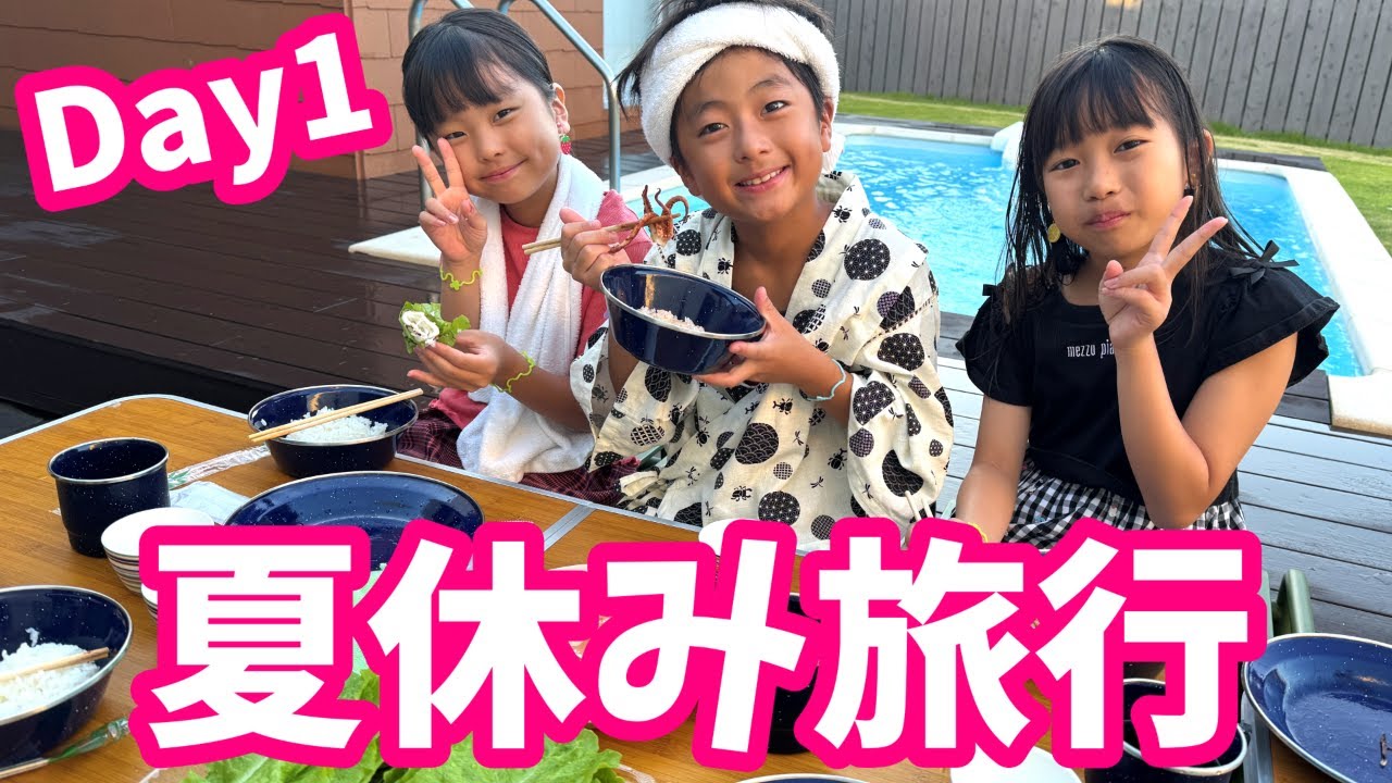 【夏休み旅行】3泊4日の1日目はBBQにプライベートプールに大満足！　ワンちゃんも一緒だよ★