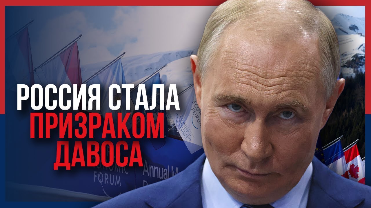 Россия стала призраком форума в Давосе
