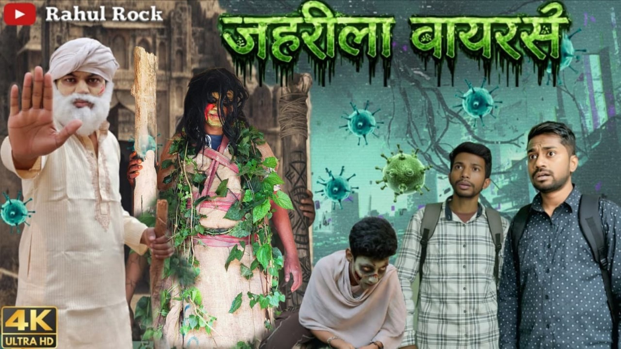 जहरीला वायरस || Jahreela Virus || Rahul Rock || #video
