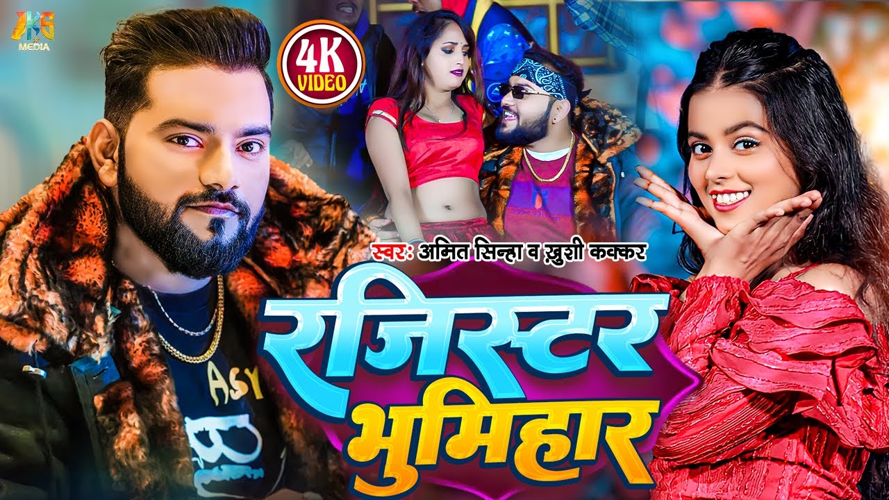 #Video | रजिस्टर भूमिहार | #Amit Sinha | #Register Bhumihar | #Khushi Kakkar | New #Bhojpuri Song