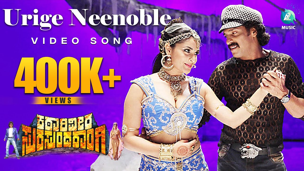 Katari Veera Surasundarangi Kannada Movie | Urige Neenoble | Video Song HD | Upendra, Ramya