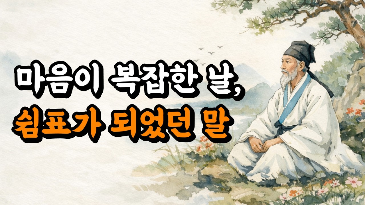 마음이 복잡한 날, 쉼표가 되었던 말 | 채근담 인생 문장 💬 | 오디오북