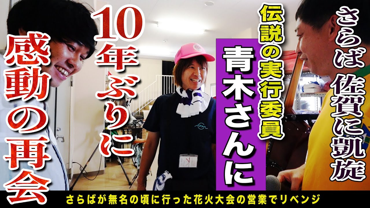 【さらばの感動再会】10年前お客さん7人だった佐賀県玄海町花火祭りにさらば青春の光がリベンジ参戦！！！